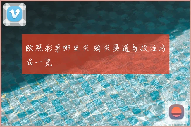 欧冠彩票哪里买 购买渠道与投注方式一览