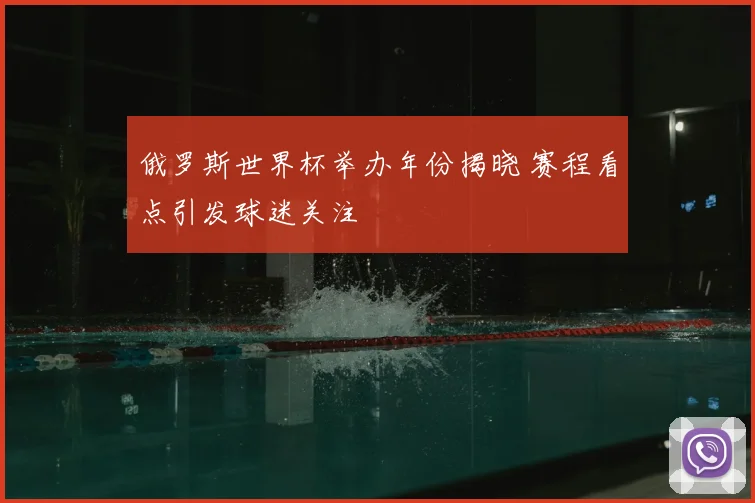 俄罗斯世界杯举办年份揭晓 赛程看点引发球迷关注