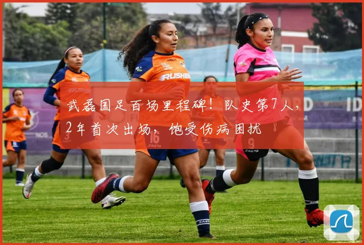 武磊国足百场里程碑！队史第7人，2年首次出场，饱受伤病困扰