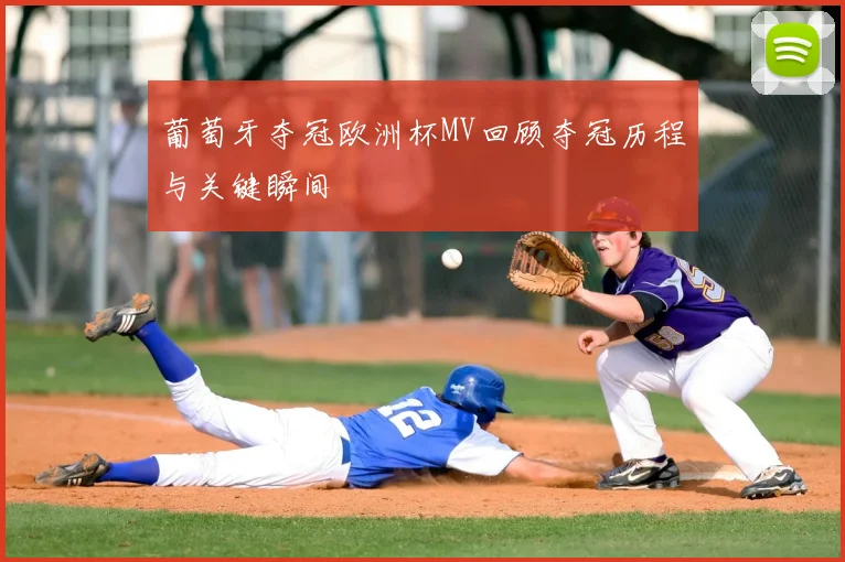 葡萄牙夺冠欧洲杯MV回顾夺冠历程与关键瞬间