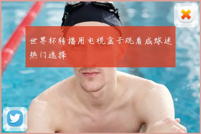 世界杯转播用电视盒子观看成球迷热门选择