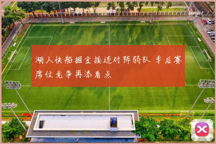湖人快船掘金接连对阵弱队 季后赛席位竞争再添看点