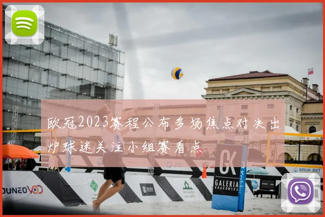 欧冠2023赛程公布多场焦点对决出炉球迷关注小组赛看点