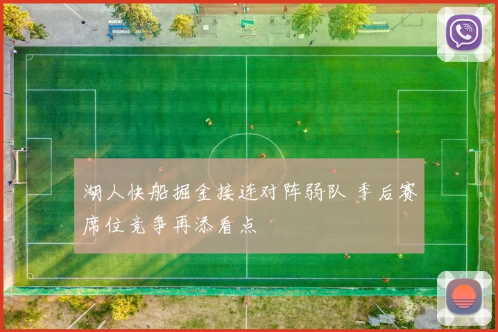 湖人快船掘金接连对阵弱队 季后赛席位竞争再添看点