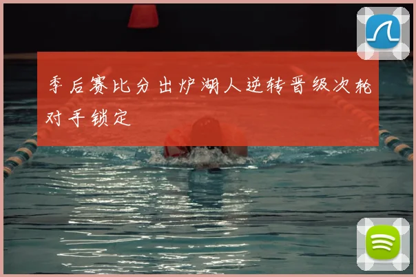 季后赛比分出炉湖人逆转晋级次轮对手锁定