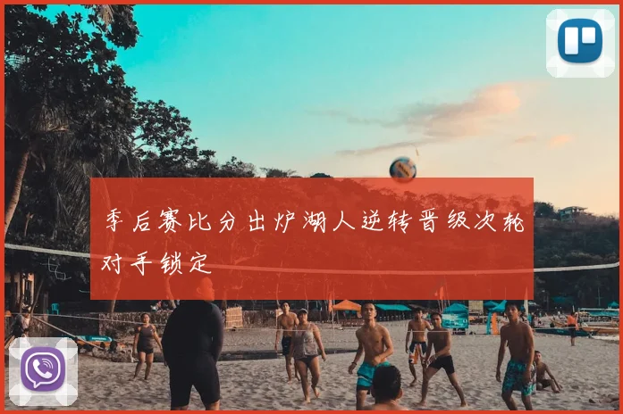 季后赛比分出炉湖人逆转晋级次轮对手锁定