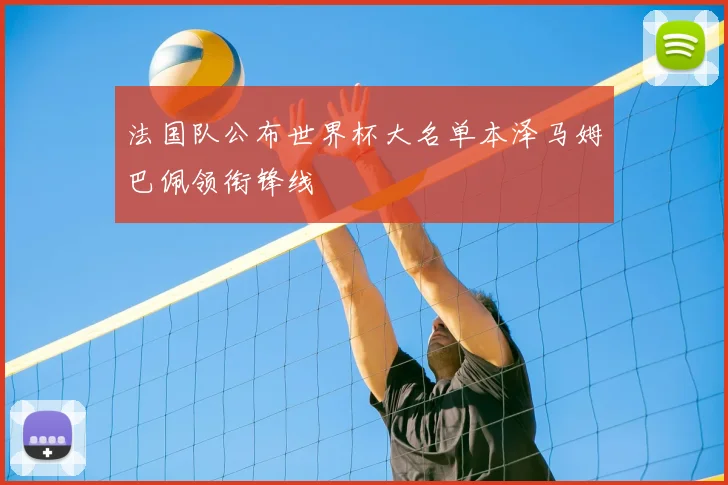 法国队公布世界杯大名单本泽马姆巴佩领衔锋线