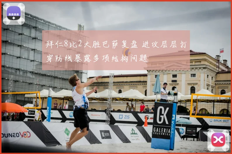 拜仁8比2大胜巴萨复盘 进攻层层打穿防线暴露多项结构问题