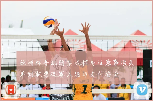 欧洲杯手机购票流程与注意事项关系到取票观赛入场与支付安全