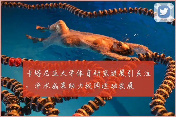 卡塔尼亚大学体育研究进展引关注，学术成果助力校园运动发展