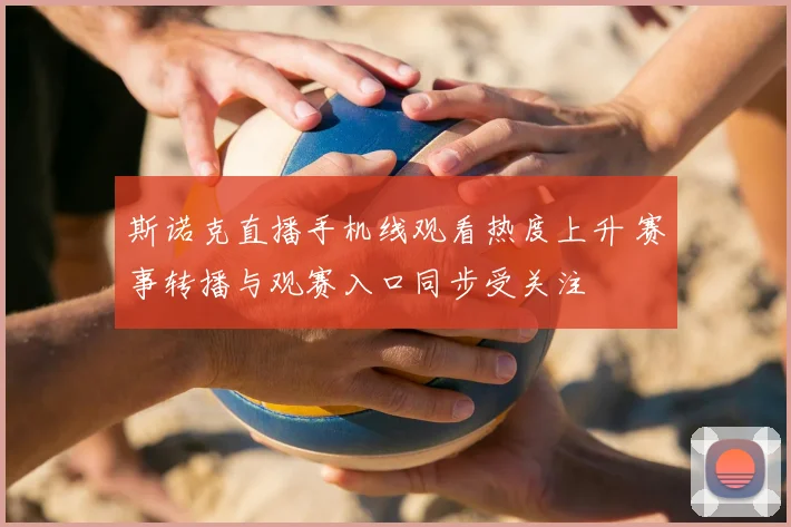 斯诺克直播手机线观看热度上升 赛事转播与观赛入口同步受关注