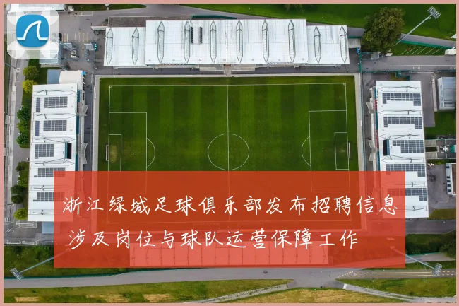浙江绿城足球俱乐部发布招聘信息 涉及岗位与球队运营保障工作