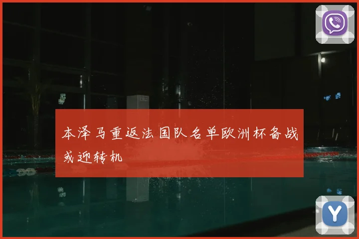 本泽马重返法国队名单欧洲杯备战或迎转机