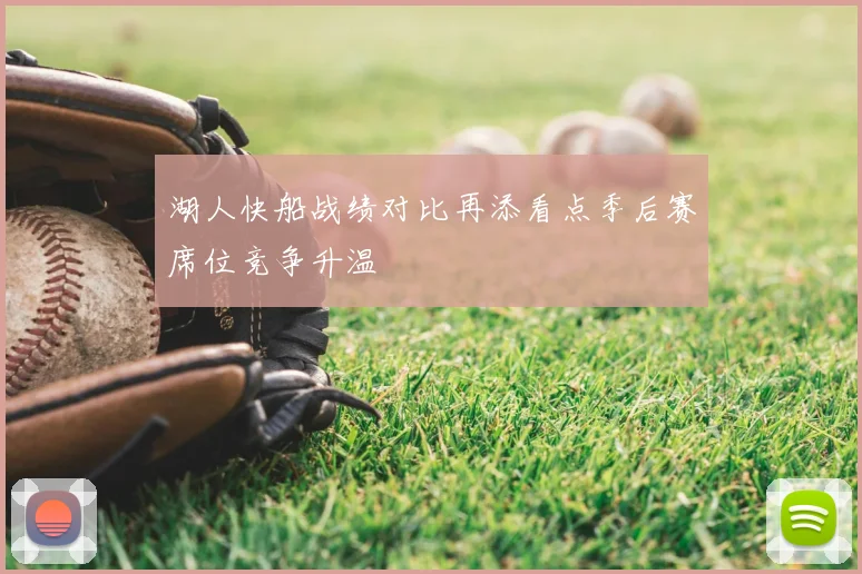 湖人快船战绩对比再添看点季后赛席位竞争升温