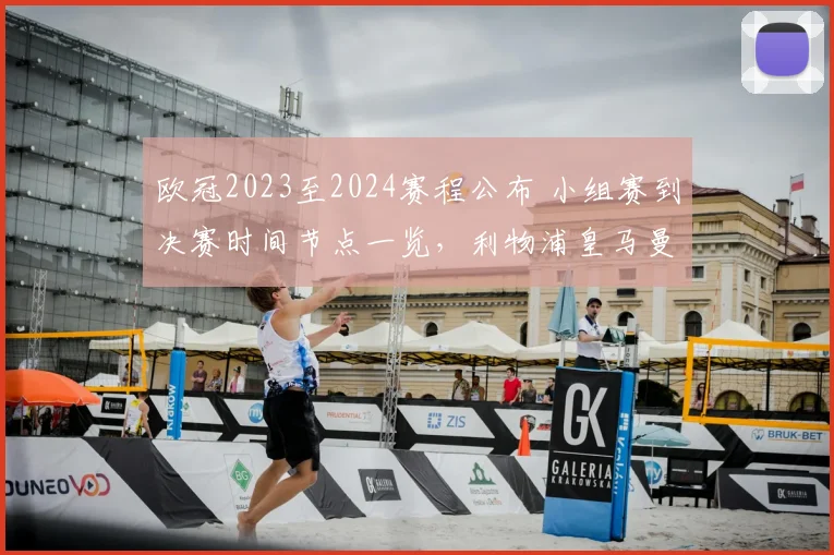 欧冠2023至2024赛程公布 小组赛到决赛时间节点一览，利物浦皇马曼城受关注