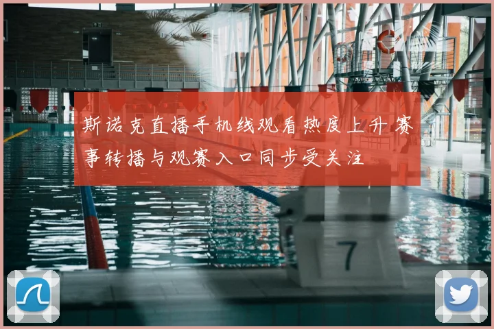 斯诺克直播手机线观看热度上升 赛事转播与观赛入口同步受关注