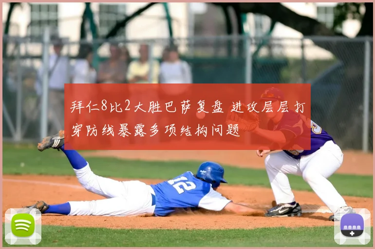 拜仁8比2大胜巴萨复盘 进攻层层打穿防线暴露多项结构问题