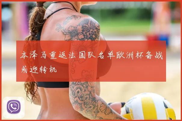 本泽马重返法国队名单欧洲杯备战或迎转机