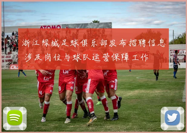 浙江绿城足球俱乐部发布招聘信息 涉及岗位与球队运营保障工作