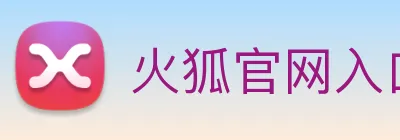 火狐官网入口 logo